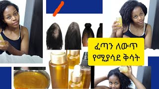 የፀጉር መበጣጠሰ የሚያቆም የራሰቅል ቀዳዳ የሚከፋት ለፈጣን እድገት የዝንጅብል ቅባት to make ginger oil አት home for hairgrowt✅ [upl. by Alesram]