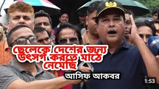 Shilpi Asif Akbar Andolan ki bolo Bangladesh [upl. by Viradis]