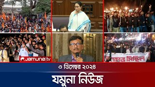 যমুনা নিউজ  Latest News Headline and Bulletin  Jamuna News  3 December 2024 । 8 AM  Jamuna TV [upl. by Inalaehak]