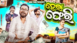 Hera Pheri  Odia New Comedy Video  Full 4K Video  Ama Toka [upl. by Navak239]