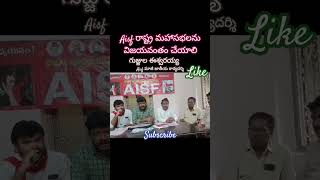 Aisf రాష్ట్ర మహాసభలు aisf andhrapradesh vijayanagaram shortsviral cpisahayanews2 [upl. by Avaria]