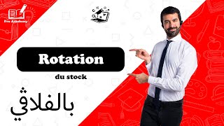 Rotation du stock   Gestion dapprovisionnement  5 بالفلاقي [upl. by Nrobyalc]