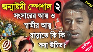 প্রদীপ পাল কীর্তন  pradip pal new kirtan song 2023  pradip pal kirtan  prodip pal kirton [upl. by Yleme]