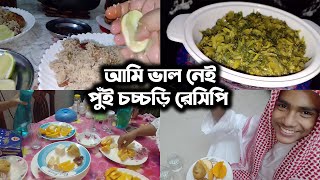 অসুস্থ শরীর নিয়ে রান্না করলাম  বাবা ছেলে অনেক প্রশংসা করেছে  Jubaidas VloggingJFDISHAVLOGS [upl. by Mcfadden8]