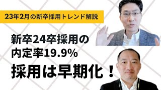 【採用トレンド】新卒24卒の採用動向を解説！！23年2月、内定率が199％。採用早期化が顕著に！！インターンは実質的に選考化している！ [upl. by Sturges]