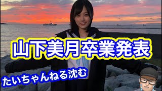 厳しい【乃木坂46】山下美月卒業発表35th シングルは卒業センター？卒業ライブはどこ？ ガチオタたいちゃんねるお気持ち表明 2024年2月17日 [upl. by Atinuaj]