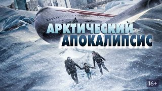 Арктический апокалипсис [upl. by Reivaxe]