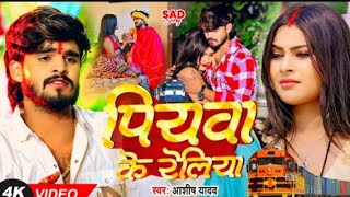 Video  बस गेलै पिया प्रदेश  Ashish Yadav का एक और दर्द भरा गीत  Magahi Sad Song 2024 [upl. by Ailerua]