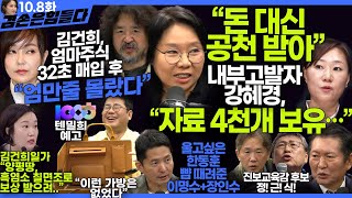 김어준의 겸손은힘들다 뉴스공장 2024년 10월 8일 화요일 장인수 노영희 정청래 정근식 장세일 장현 이석하 패션공장  텐밀희 [upl. by Otanod]