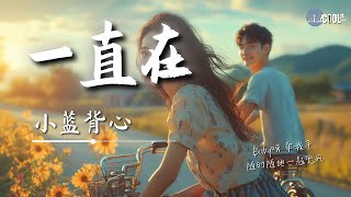 小蓝背心  一直在「Baby呀 牵我手 随时随地一起兜风」【🎧AI高质音乐  拼音歌词 Lyrics】 [upl. by Htebazil852]