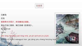 Chinese Poem quot泊秦淮quot Bo Qin Huai with English translation amp voice [upl. by Iadrahs247]