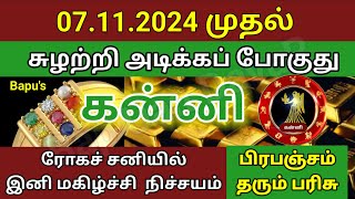 கன்னி  07112024 முதல் சுழற்றி அடிக்கப் போகுது சுக்கிரன்  Bapus Kanni [upl. by Gonsalve]