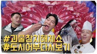 ※ 140kg 괴물 참치해체쇼 ※ 기절초풍 최자로드 침샘폭발♡｜도시어부 55회 다시보기 [upl. by Derian]