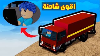 عائلة روبلوكس 795  شاحنة زعرور اقوى شاحنة في العالم ؟🔥😱 [upl. by Ahsitul]