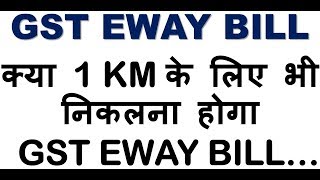 GST EWAYBILLWHETHER EWAYBILL IS REQUIRED TO BE GENERATED FOR LESS THAN 1 KM [upl. by Algie424]