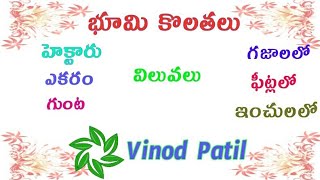 ఎకరం కొలతలు గజల్లో  Land Measurement Conversions in Telugu VOL 1 [upl. by Janene]