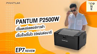 รีวิว I PANTUM P2500W เครื่องปริ้นท์เลเซอร์ ขาวดำ จิ๋วแต่แจ๋ว [upl. by Hearn]