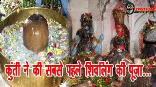 इस शिवलिंग की कुंती ने की थी सबसे पहले पूजा  Baba Tameshwar Nath Shivling Mystery [upl. by Jacquie]