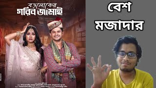 BOROLOKER GORIB JAMAI NATOK REVIEW  NILOY ALAMGIR HEME  CINEBUFF PRITAM [upl. by Boff]