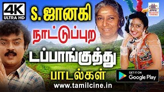 S ஜானகியின் குரலை கேட்டதும் சிறகில்லாமல் பறக்கச் செய்யும் நாட்டுப்புற டப்பாங்குத்து Janaki Nattupura [upl. by Nigle]