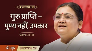 गुरु प्राप्ति  पुण्य नहीं उपकार  Shrimad Rajchandra Atmasiddhi Shastra Ep29  Sri Guru [upl. by Barina685]