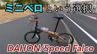 【ミニベロポタリング】ミニベロ愛車紹介 DAHON Speed Falco [upl. by Greene]