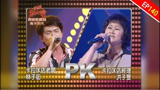 靠唱歌賺錢高手來PK｜超級紅人榜｜第140集｜1020721 [upl. by Carleen]