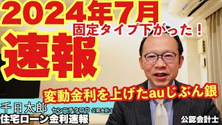 【金利速報】2024年7月固定は下がったが変動を上げたauじぶん銀行とは？住宅ローン金利動向を公認会計士が解説します [upl. by Dekeles]