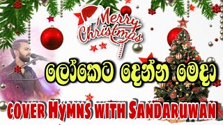 Loketa denna meda  Christmas songs cover  happy Christmas  lyrics [upl. by Moor77]