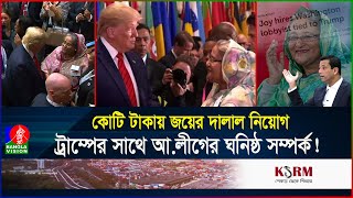 হাসিনাকে সুযোগ দেবেন ট্রাম্প এবার কাজে লাগবে জয়ের ওকালতি  USA  Hasina  Banglavision [upl. by Annirak410]