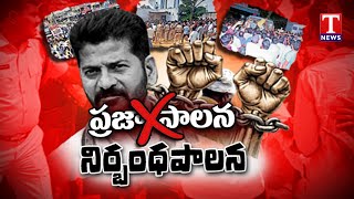 Congress Govt amp Revanth Reddy Restrictive Rule In Telangana State  T News [upl. by Darra]