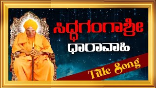 Siddagangashree ಧಾರಾವಾಹಿ Title Song [upl. by Win]