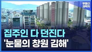 충격의 창원 김해 아파트 끝없이 하락하는 가격에 대성통곡하는 집주인들 부동산 아파트 집값전망 하락 폭락 [upl. by Stafford]