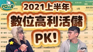 利率直逼0050？⟪2021數位銀行高利活儲大PK⟫ 11百萬額度開戶先存這二家  夯翻鼠FQampA37 活存 定存 [upl. by Alvan]