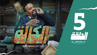 سي الكالة  باسو  Bassou  الحلقة 5  Episode 5 [upl. by Aynad]