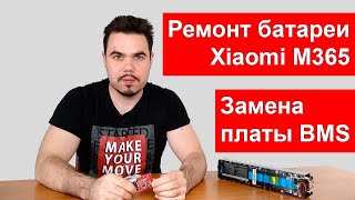 Ремонт батареи Xiaomi M365 путем замены платы smart BMS [upl. by Jacquenette]