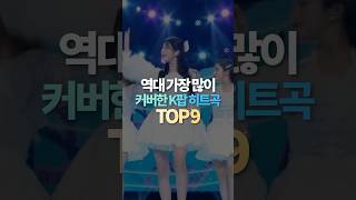 역대 가장 많이 커버한 K팝 히트곡 TOP9 [upl. by Anatole]