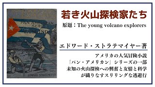 【洋書ベストセラー】エドワード・ストラテマイヤー著【若き火山探検家たち】 [upl. by Dave]