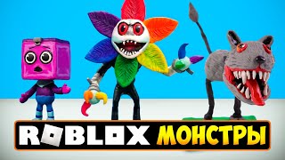 Лепим Монстров Роблокс МИР ДЕНДИ Roblox Dandys World  Видео Лепка [upl. by Leamiba]