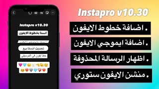 اقوى انستا بخطوط وايموجي الايفون منشن الستوري ايفون انستقرام برو [upl. by Einatsed686]