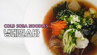 시원한 냉소바 메밀소바 만드는법 Cold Soba Noodles recipe [upl. by Riesman421]