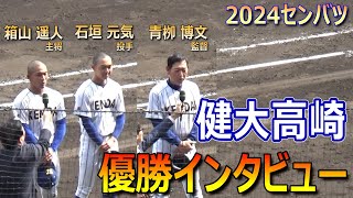 初優勝！健大高崎の青栁監督、箱山主将、石垣投手の優勝インタビュー（第96回選抜高校野球大会 健大高崎vs報徳学園）／Japanese High School Baseball [upl. by Socin]