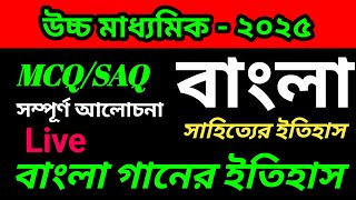 Hs bengali suggestion 2025 উচ্চ মাধ্যমিক বাংলা সাহিত্যের ইতিহাস  বাংলা গানের ধারা [upl. by Samp14]