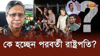 বৃহস্পতিবারের পর রাষ্ট্রপতির পদ কে পাচ্ছেন Bangla TV [upl. by Kala]