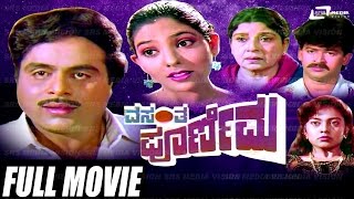 Vasantha Poornima – ವಸಂತ ಪೂರ್ಣಿಮ  Kannada Full Movie  Ambarish  Priyanka [upl. by Nylasoj]