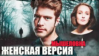 Женская версия  Мышеловка  14 серии детектив [upl. by Ssirk]