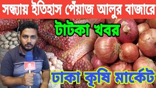 সন্ধ্যায় আবারো অঘটন পেঁয়াজের দাম।। আলুর দাম কত। আজ ১১ই নভেম্বর 2023 পেঁয়াজ রসুন ও আলুর দাম কত ll [upl. by Tezzil111]