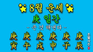 8월운세 庚 일간 큰 것 해낸다 [upl. by Culbertson262]