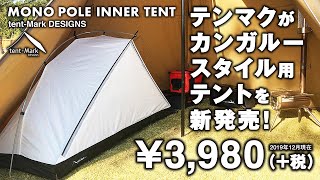 モノポールインナーテント（テンマクデザイン）サーカスTC（サーカスSTサーカスTC DX）等にカンガルースタイル設営MONO POLE INNER TENT（tentMark DESIGNS） [upl. by Arianne]