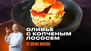 ФИРМЕННЫЙ ОЛИВЬЕ С КОПЧЕНЫМ ЛОСОСЕМ ОТ ШЕФА ИВЛЕВА [upl. by Adnilreb927]